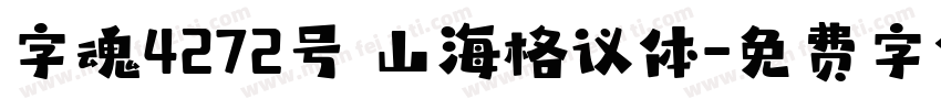 字魂4272号 山海格议体字体转换